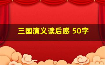 三国演义读后感 50字